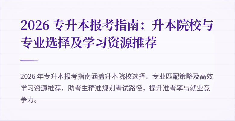 2026 专升本报考指南:升本院校与专业选择及学习资源推荐