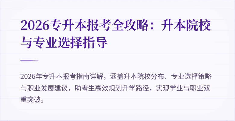 2026专升本报考全攻略:升本院校与专业选择指导