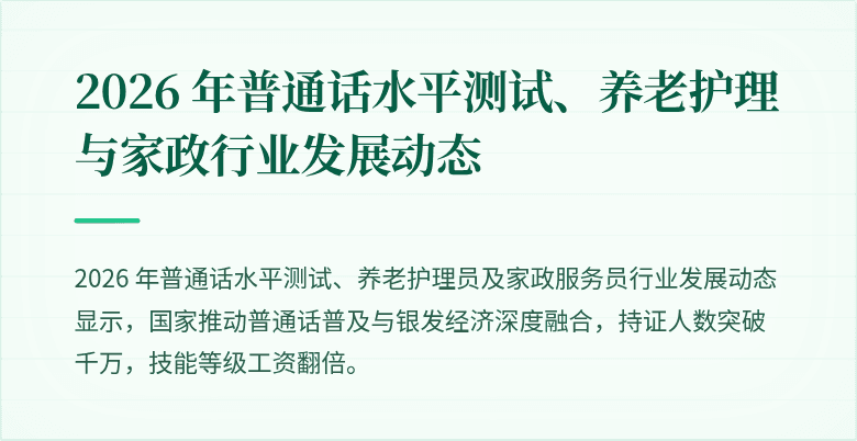 2026 年普通话水平测试、养老护理与家政行业发展动态