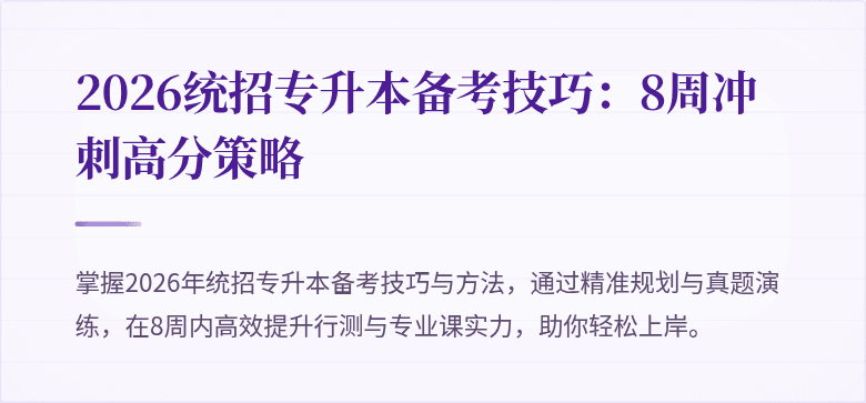 2026统招专升本备考技巧:8周冲刺高分策略