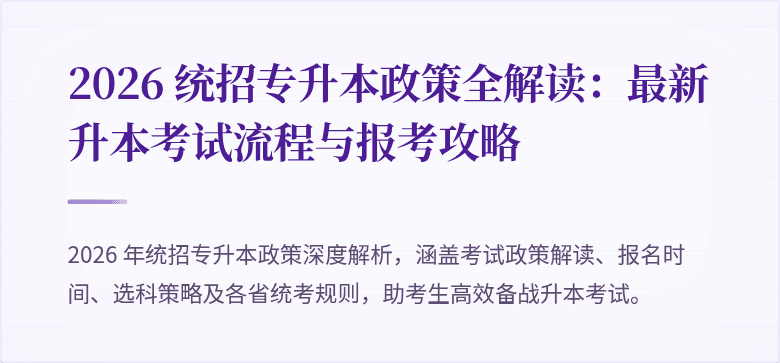 2026 统招专升本政策全解读：最新升本考试流程与报考攻略
