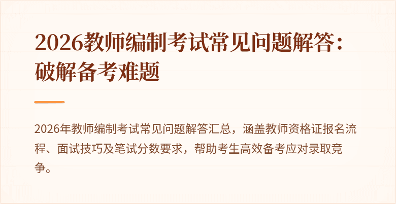2026教师编制考试常见问题解答:破解备考难题
