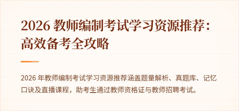 2026 教师编制考试学习资源推荐:高效备考全攻略