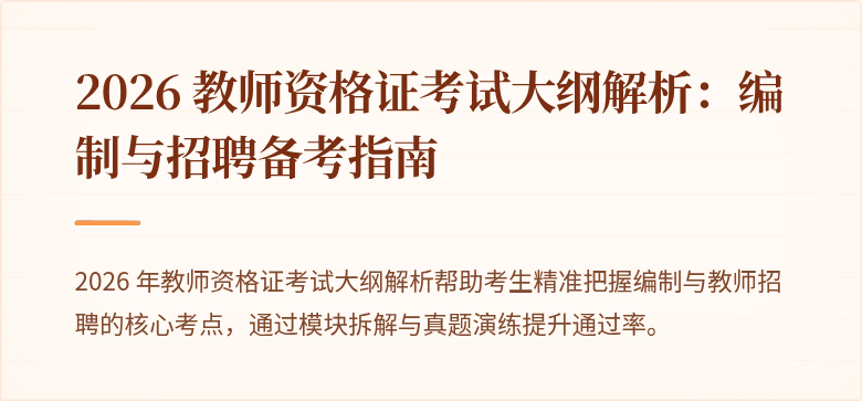 2026 教师资格证考试大纲解析：编制与招聘备考指南