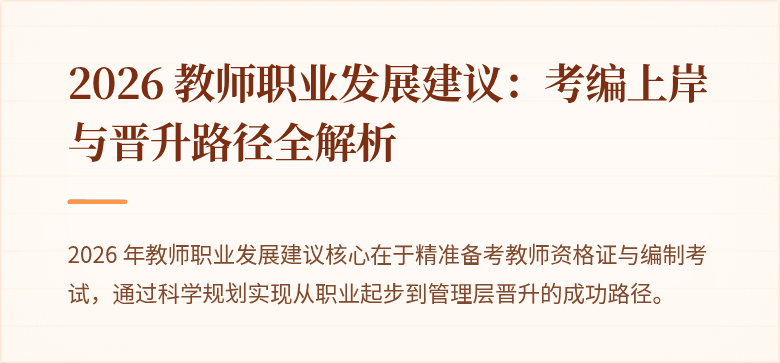 2026 教师职业发展建议:考编上岸与晋升路径全解析