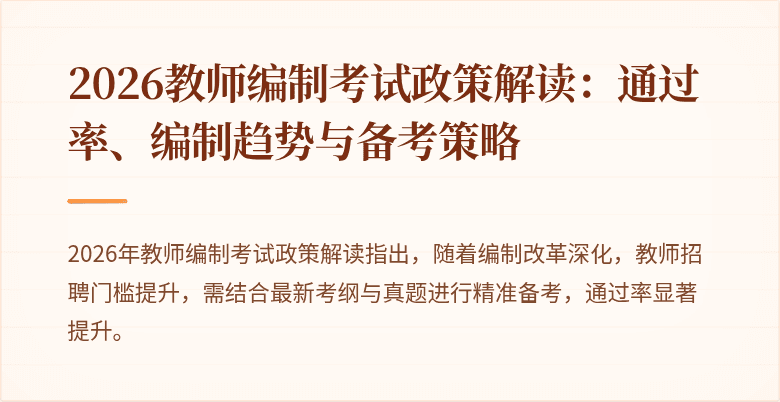 2026教师编制考试政策解读：通过率、编制趋势与备考策略