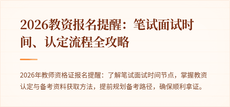 2026教资报名提醒：笔试面试时间、认定流程全攻略