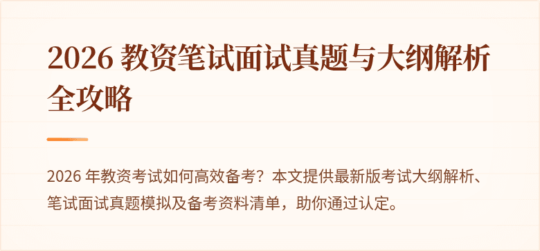 2026 教资笔试面试真题与大纲解析全攻略