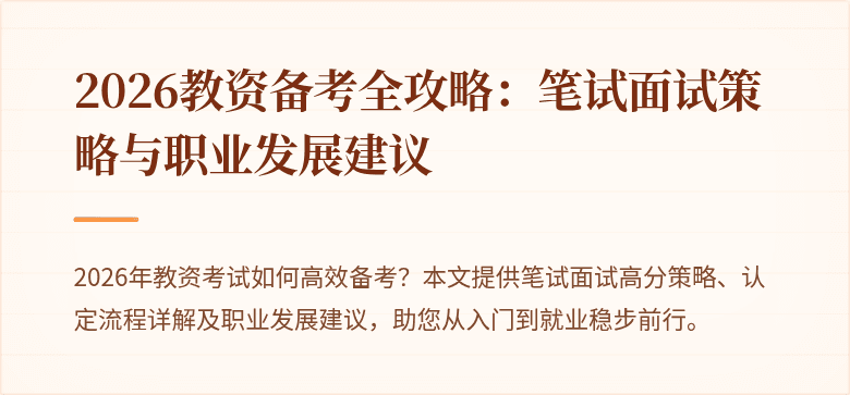 2026教资备考全攻略：笔试面试策略与职业发展建议