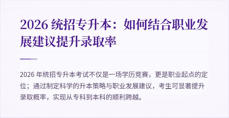 2026 统招专升本:如何结合职业发展建议提升录取率