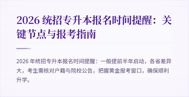 2026 统招专升本报名时间提醒:关键节点与报考指南