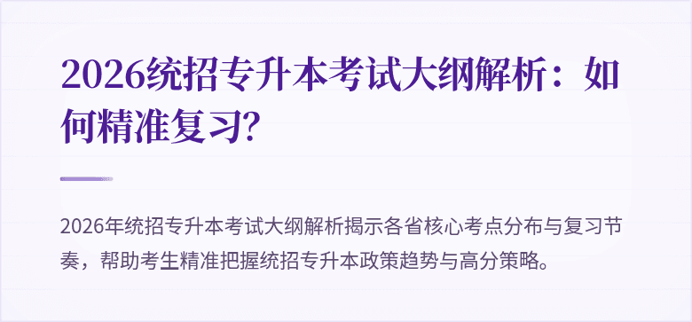 2026统招专升本考试大纲解析:如何精准复习?