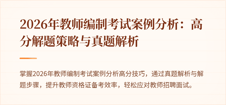 2026年教师编制考试案例分析：高分解题策略与真题解析