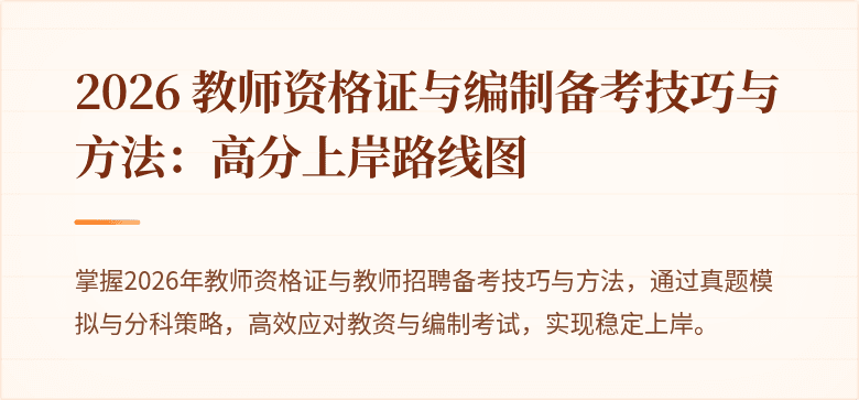 2026 教师资格证与编制备考技巧与方法：高分上岸路线图