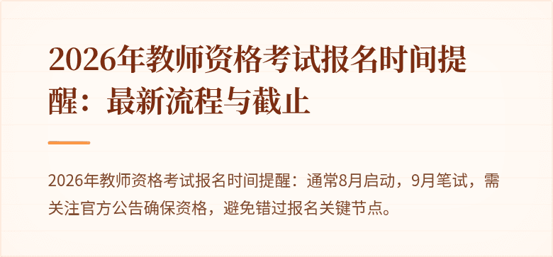 2026年教师资格考试报名时间提醒：最新流程与截止