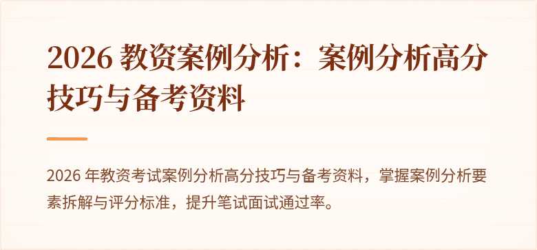 2026 教资案例分析：案例分析高分技巧与备考资料