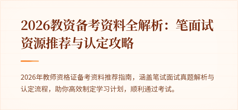 2026教资备考资料全解析：笔面试资源推荐与认定攻略