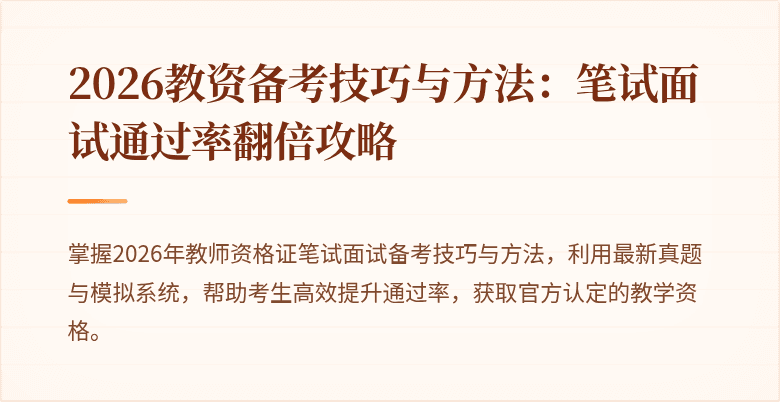 2026教资备考技巧与方法：笔试面试通过率翻倍攻略
