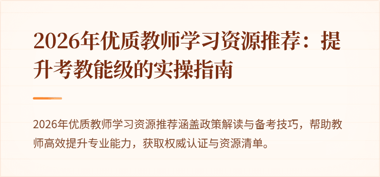 2026年优质教师学习资源推荐：提升考教能级的实操指南