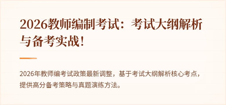 2026教师编制考试:考试大纲解析与备考实战!