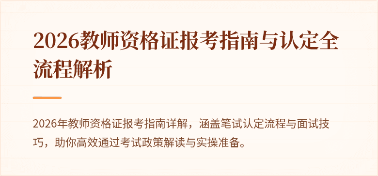 2026教师资格证报考指南与认定全流程解析