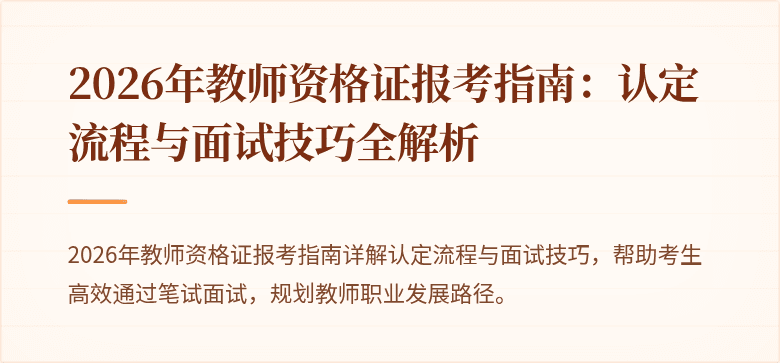 2026年教师资格证报考指南：认定流程与面试技巧全解析
