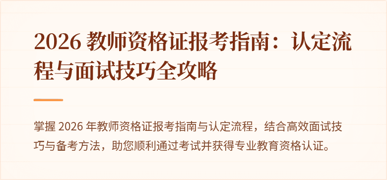 2026 教师资格证报考指南：认定流程与面试技巧全攻略