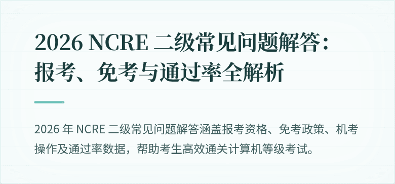 2026 NCRE 二级常见问题解答:报考、免考与通过率全解析