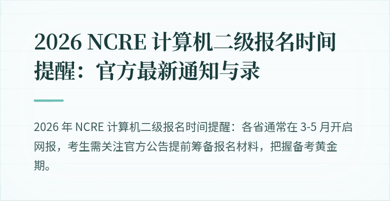 2026 NCRE 计算机二级报名时间提醒:官方最新通知与录