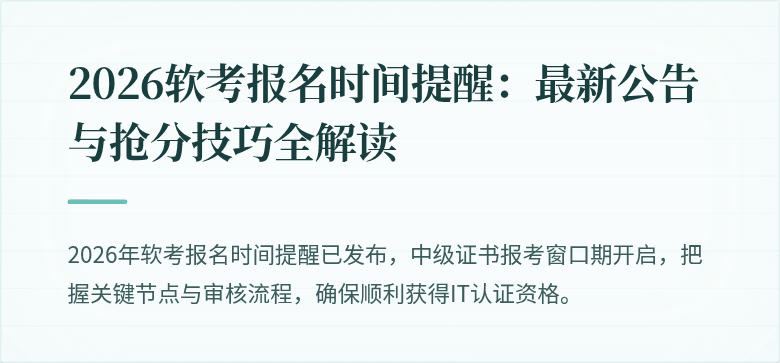 2026软考报名时间提醒：最新公告与抢分技巧全解读