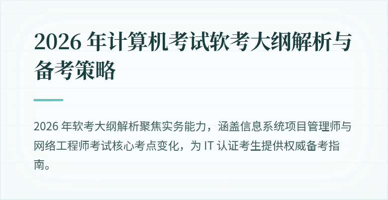 2026 年计算机考试软考大纲解析与备考策略