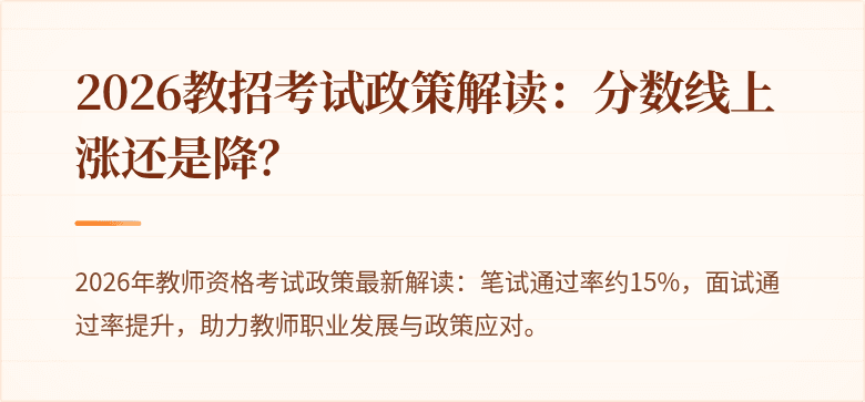 2026教招考试政策解读：分数线上涨还是降？