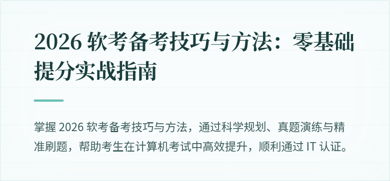 2026 软考备考技巧与方法：零基础提分实战指南