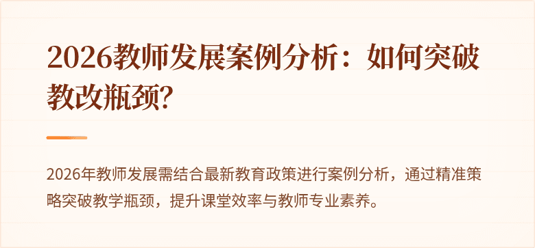 2026教师发展案例分析：如何突破教改瓶颈？