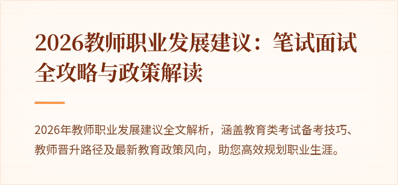 2026教师职业发展建议：笔试面试全攻略与政策解读