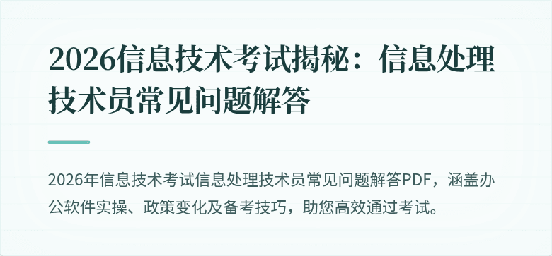 2026信息技术考试揭秘：信息处理技术员常见问题解答