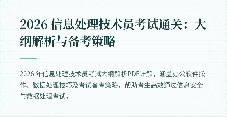 2026 信息处理技术员考试通关：大纲解析与备考策略