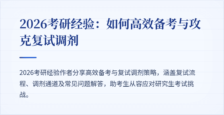 2026考研经验：如何高效备考与攻克复试调剂