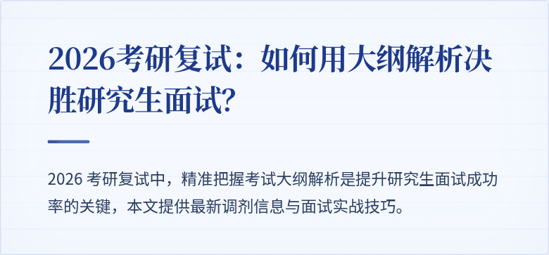 2026考研复试：如何用大纲解析决胜研究生面试？