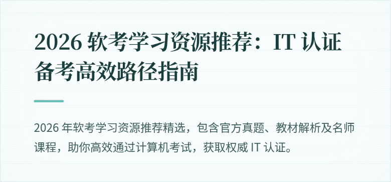 2026 软考学习资源推荐：IT 认证备考高效路径指南