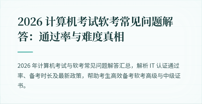 2026 计算机考试软考常见问题解答：通过率与难度真相