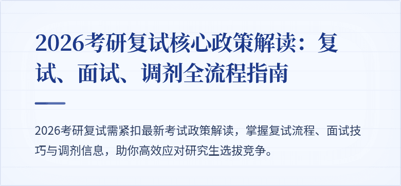 2026考研复试核心政策解读：复试、面试、调剂全流程指南