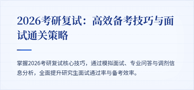 2026考研复试：高效备考技巧与面试通关策略