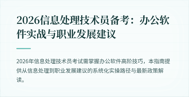 2026信息处理技术员备考：办公软件实战与职业发展建议