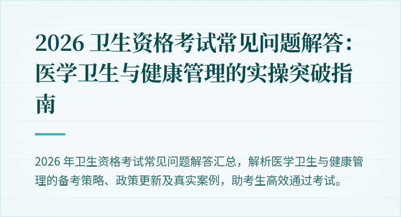 2026 卫生资格考试常见问题解答：医学卫生与健康管理的实操突破指南
