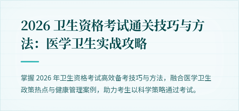 2026 卫生资格考试通关技巧与方法：医学卫生实战攻略