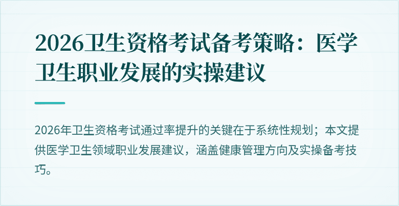 2026卫生资格考试备考策略:医学卫生职业发展的实操建议