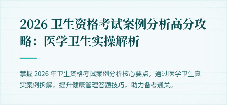 2026 卫生资格考试案例分析高分攻略：医学卫生实操解析