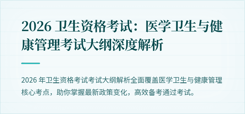 2026 卫生资格考试:医学卫生与健康管理考试大纲深度解析