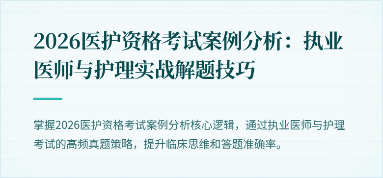 2026医护资格考试案例分析：执业医师与护理实战解题技巧